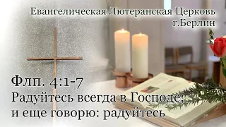 О любви, о смирении, о радости в наше и любое время. Филлипийцам 4.1-7, Проповедь. Берлин.