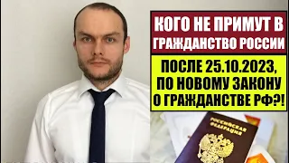 КОГО НЕ ПРИМУТ В ГРАЖДАНСТВО РОССИИ ПОСЛЕ 25.10.2023 ПО НОВОМУ ЗАКОНУ О ГРАЖДАНСТВЕ?!