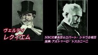 ヴェルディ・レクイエム (1/2) トスカニーニ指揮、1951年ライヴ 【字幕付き★】  Verdi Requiem (1/2) Toscanini conductor, live 1951