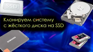 Как перенести виндовс на SSD? / Бесплатная программа для переноса Windows