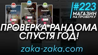 ПРОВЕРКА РАНДОМА НА САМОМ ПОПУЛЯРНОМ САЙТЕ СПУСТЯ ГОД! - РАНДОМ СТАЛ ЛУЧШЕ?! - zaka-zaka.com