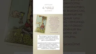 ☕️ КАРТА ДНЯ 25 АПРЕЛЯ #таро #картытаро #tarot