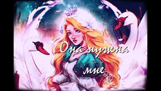 Nightcore -  Принцесса-Лебедь 3 - Она нужна мне