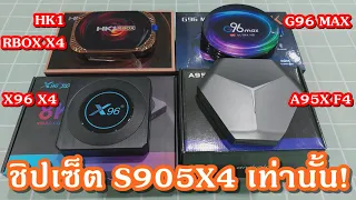 (ภาค2)เปรียบเทียบกล่องแอนดรอยด์ฯเฉพาะรุ่นที่ใช้ S905X4เท่านั้น, HK1RBOX X4, G96 MAX, X96 X4, A95X F4
