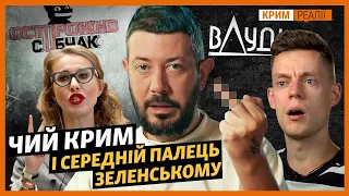 Дудь, Собчак, Лебедєв, Кац і Парфьонов  – чий Крим? | @krymrealii