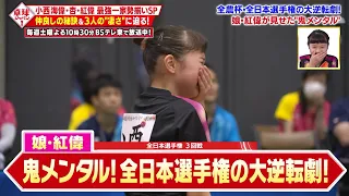 【最強一家勢揃い】大逆転劇！元日本代表の娘・小西紅偉が見せた ”鬼メンタル” ｜卓球ジャパン！