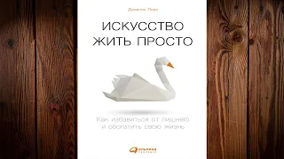 Искусство жить просто. Как избавиться от лишнего и обогатить свою жизнь (Доминик Лоро) Аудиокнига