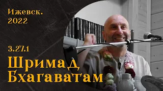 Сатья Дас. Шримад Бхагаватам  3.27 Ижевск. 2022 год.