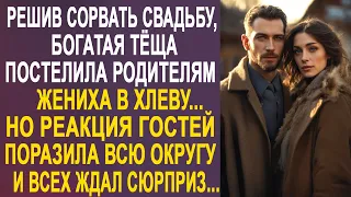 Решив отменить свадьбу, богатая тёща постелила родителям жениха в хлеву. А дальше всех ждал сюрприз.