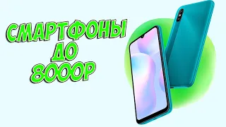 ТОП-3 ЛУЧШИХ СМАРТФОНА ДО 8000 РУБЛЕЙ!