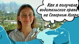 Получение водительских прав (северный Кипр, Кирения, Фамагуста)