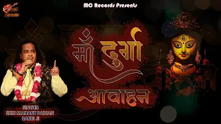 माँ भगवती का पारम्परिक आह्वान | Maa Durga Avahan by Mahant Shri Pawan Babbi Ji | MC Records | 2021 |