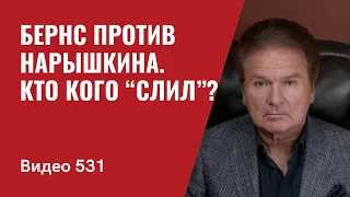 Бернс против Нарышкина / Кто кого “слил”? // №531 - Юрий Швец