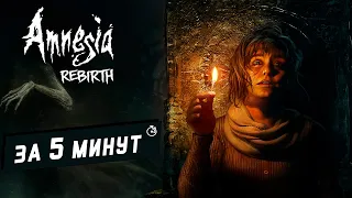 Весь Amnesia: Rebirth за 5 минут! (или немного больше) | Обзор игры |