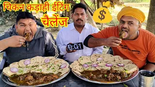 कड़ाही चिकन 15 तवा रोटी खाओ ₹2050 इनाम ले जाओ।😱😱🤑💵 🎉🎉🎉kadahi chicken tandoori roti eating challenge