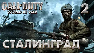 СТАЛИНГРАД / Call Of Duty: World At War Прохождение #2