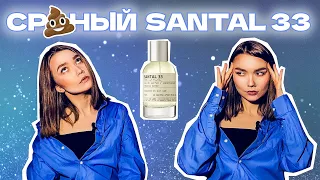 СРАНЫЙ SANTAL 33