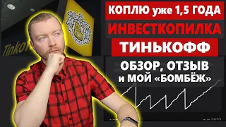 Инвесткопилка Тинькофф 1,5 года использования, плюсы и минусы, какая доходность инвестиций