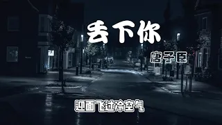 丟了你--唐子臣  高音質HD 歌詞版 「眼角的淚無法抹去最怕空氣突然安靜我的世界里已經沒了你」