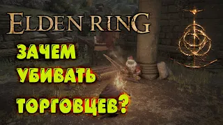 Как собрать всех торговцев в одном месте  Elden Ring