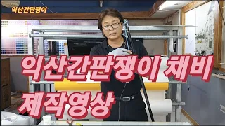 익산간판쟁이 채비 제작영상입니다 #장어낚시