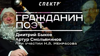 Гражданин поэт: "Дед Мороз против Деда Отмороза" Артур Смольянинов и Дмитрий Быков #5 @spektrpress