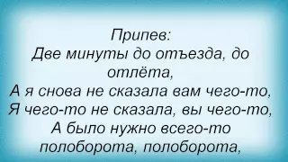 Слова песни Лайма Вайкуле - Две минуты