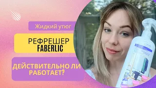 💜 Обзор Фаберлик 2022.  Глажка без утюга. РЕФРЕШЕР- жидкий утюг. 💜