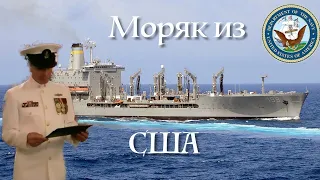 Беседа с ВОЕННЫМ МОРЯКОМ из США