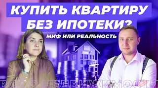 Как купить квартиру без ипотеки?