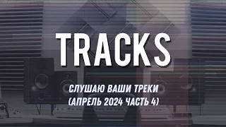 Слушаю ваши треки (Апрель 2024 часть 4)