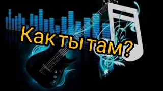 Nebezao_Andrejj-Как ты там(REMIX 2020 от InShot prodacshn)