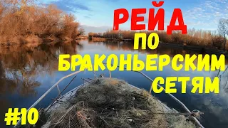 Рейд по браконьерским сетям. Часть 10.