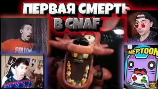 Реакция Летсплейщиков На Первую Смерть в CNAF