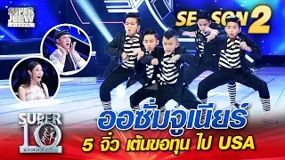 ออซั่มจูเนียร์ 5 จิ๋ว เต้นขอทุน ไป USA | SUPER 10 Season 2