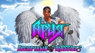 Ария - Беспечный ♂mASSter♂ (Gachi remix by Wepal) [Беспечный ангел]