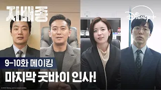 마지막까지 열정 넘치는 촬영장 속으로!ㅣ[지배종] 9-10화 메이킹ㅣ디즈니+