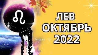 ♌ ЛЕВ - 🌞 СОЛНЕЧНОЕ ЗАТМЕНИЕ / ОКТЯБРЬ 2022 - ГОРОСКОП. Астролог Olga