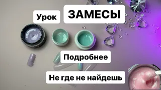 урок по замесам гелей