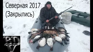 Вот так мы закрыли сезон 2017 (#Северная утка)