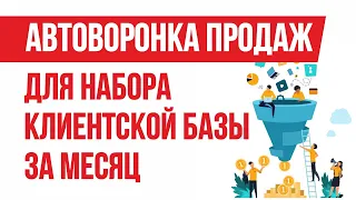 Автоворонка продаж для набора клиентской базы за месяц. Как создать очередь из клиентов! | Гришечкин