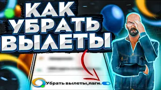 КАК УБРАТЬ ВЫЛЕТЫ и ПОДНЯТЬ ФПС на ОНЛАЙН РП | ONLINE RP GTA SAMP MOBILE