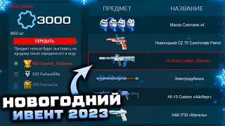 СЕГОДНЯ ЗАБИРАЙ ДЕТАЛИ НОВОГОДНИЙ ИВЕНТ 2023 WARFACE - Доступны Награды, Подарки Снаряжение