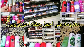 مشترياتي المتنوعه عطور مكياج واقي شمس ملابس أطفال الفيديو عباره عن راحه نفسيه