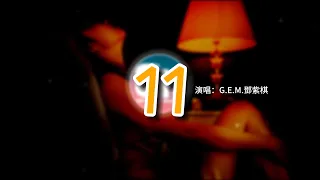 G.E.M.鄧紫棋 - 11（原唱：隊長）『愛意就像大雨落下 怎麼能讓人不牽掛，過得好嗎 想說的話 你能聽到嗎。』【動態歌詞MV】