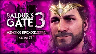 НОЧНОЙ РАЗГОВОР С ГЕЙЛОМ ▼ BALDUR'S GATE 3 #76 [балдурс гейт 3 прохождение за воина]