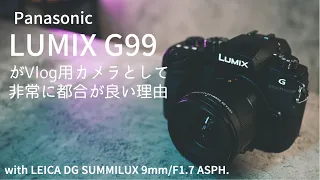 Panasonic LUMIX G99がVlog用カメラとして都合が良いことをもっと伝えたい。with【Leica DG SUMMILUX 9mmレンズ】#g99 #fx30