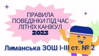 БЕЗПЕЧНІ ЛІТНІ КАНІКУЛИ 2023. ПРАВИЛА ПОВЕДІНКИ ПІД ЧАС ЛІТНІХ КАНІКУЛ.