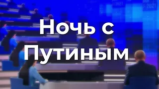 Ночь с Путиным...