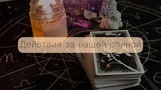 Кто что говорит о вас, и что происходит у вас за спиной?